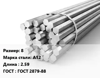 Шестигранник 8 Сталь: А12 L=2.59 ГОСТ: ГОСТ 2879-88